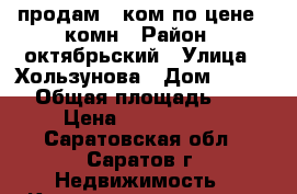 продам 2 ком по цене 1 комн › Район ­ октябрьский › Улица ­ Хользунова › Дом ­ 10/12 › Общая площадь ­ 46 › Цена ­ 1 380 000 - Саратовская обл., Саратов г. Недвижимость » Квартиры продажа   